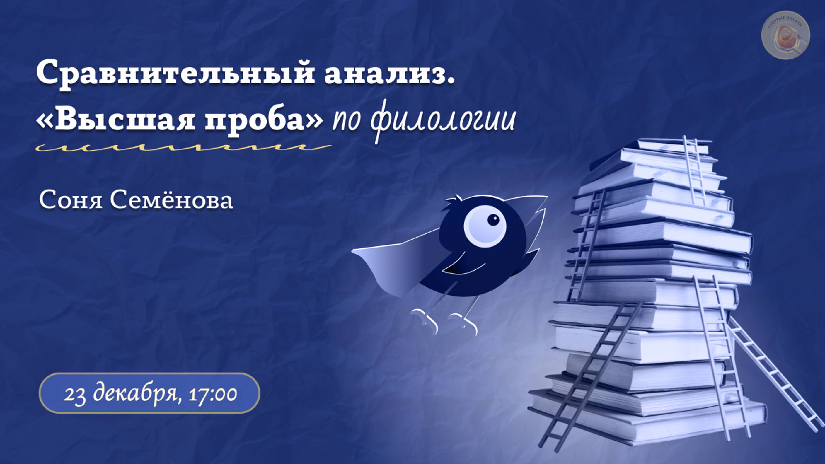 Сравнительный анализ: филология. «Высшая проба» / Вебинар 2025 / «Стёртые калачи»