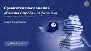 Сравнительный анализ: филология. «Высшая проба» / Вебинар 2025 / «Стёртые калачи»