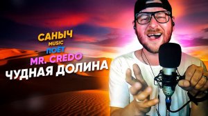 Саныч Music поёт: Mr. Credo - Чудная долина