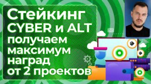 Стейкинг Cyber и ALT (AltLayer) — получаем максимум наград от 2 проектов #стейкинг #airdrop #crypto