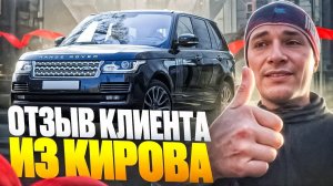 Range Rover по цене Хавал. Отзыв из Кирова. Реальная экономия от рынка РФ 3+ млн рублей!