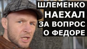 Шлеменко НАЕХАЛ на журналиста за вопрос о Федоре / "Меня предупреждали: не жми руку Гусейнову"