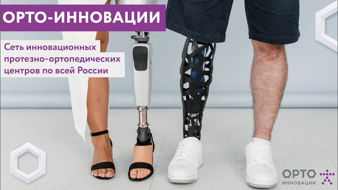 Видео о компании Орто-Инновации. смотреть онлайн
