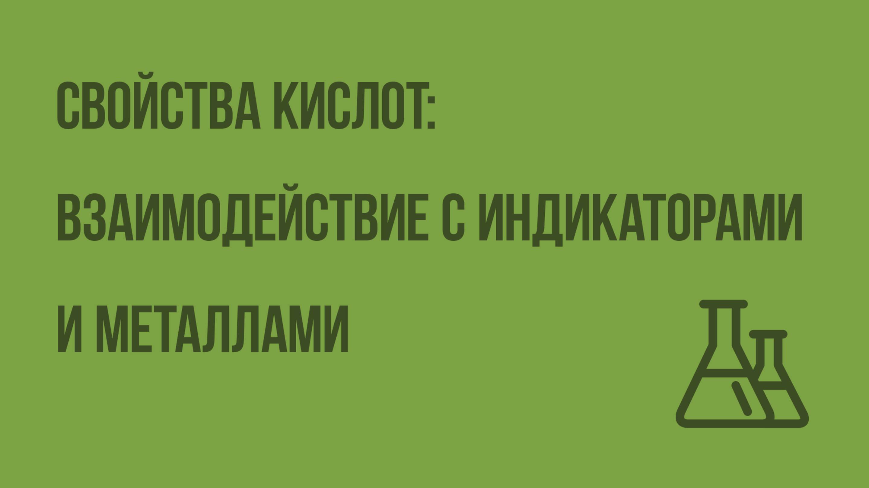 Свойства кислот: взаимодействие с индикаторами и металлами. Видеоурок по химии 8 класс