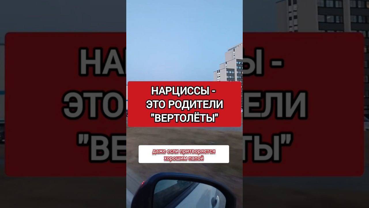 Нарцисс - это родитель "ВЕРТОЛЁТ" #нарцисс #нарциссизм #нрл смотреть онлайн