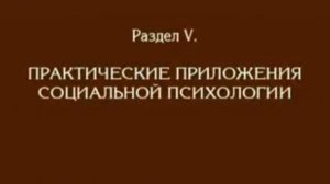 Лекция 15. Практическое приложение социальной психологии. Андреева Г.М
