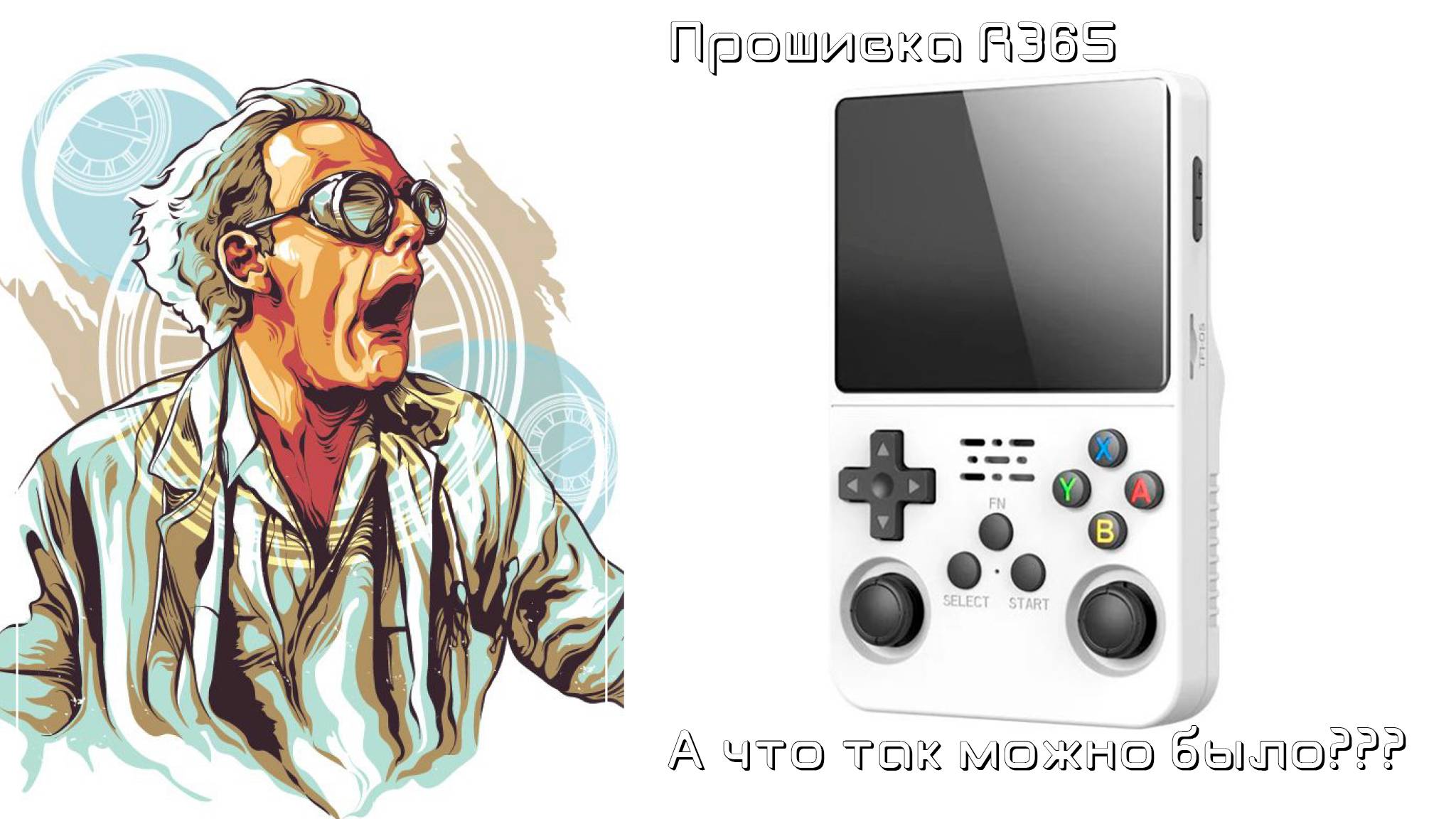 А ЧТО ТАК МОЖНО БЫЛО? Прошивка R36S - K36 клон и оригинал.