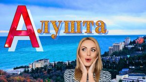 Крым. Алушта город отдыха и комфорта