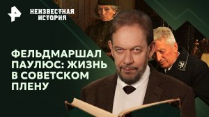 Фельдмаршал  Паулюс: жизнь в советском плену — Неизвестная история (04.02.2024)