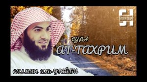 Сура 66 Ат-Тахрим - Сальман Аль-Утайби