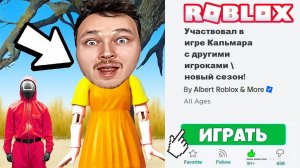 Участвовал в игре Кальмар с другими игроками  новый сезон!