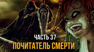 [ Система Мультивыбора #37 ] -  Почитатель смерти