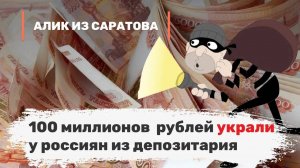 100 миллионов  рублей украли у россиян из депозитария. Алик из Саратова