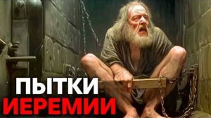 Плачущий пророк: История преследований и пыток пророка Иеремии