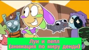 Луи и пебл (анимация по миру денди)