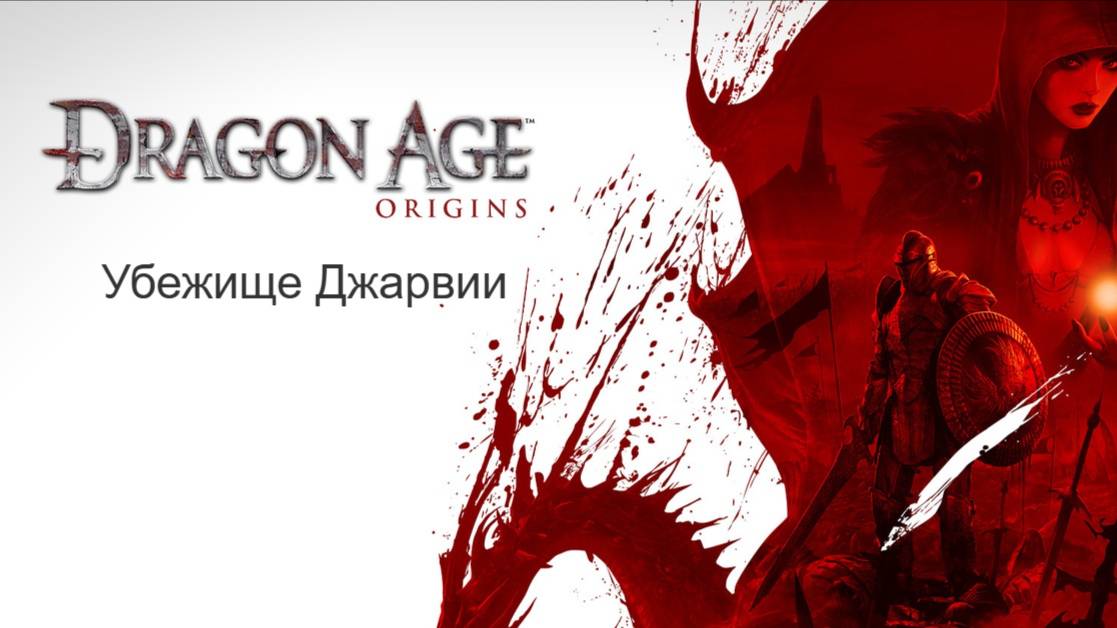 Dragon Age: Начало. Прохождение. Убежище Джарвии
