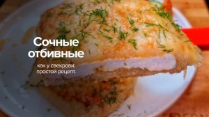 Сочные отбивные, как у свекрови: простой рецепт, который покорит всех!