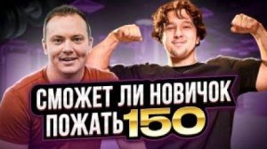 Жим 150 за 8 месяцев с нуля, возможно? | Путь Юры до мастера