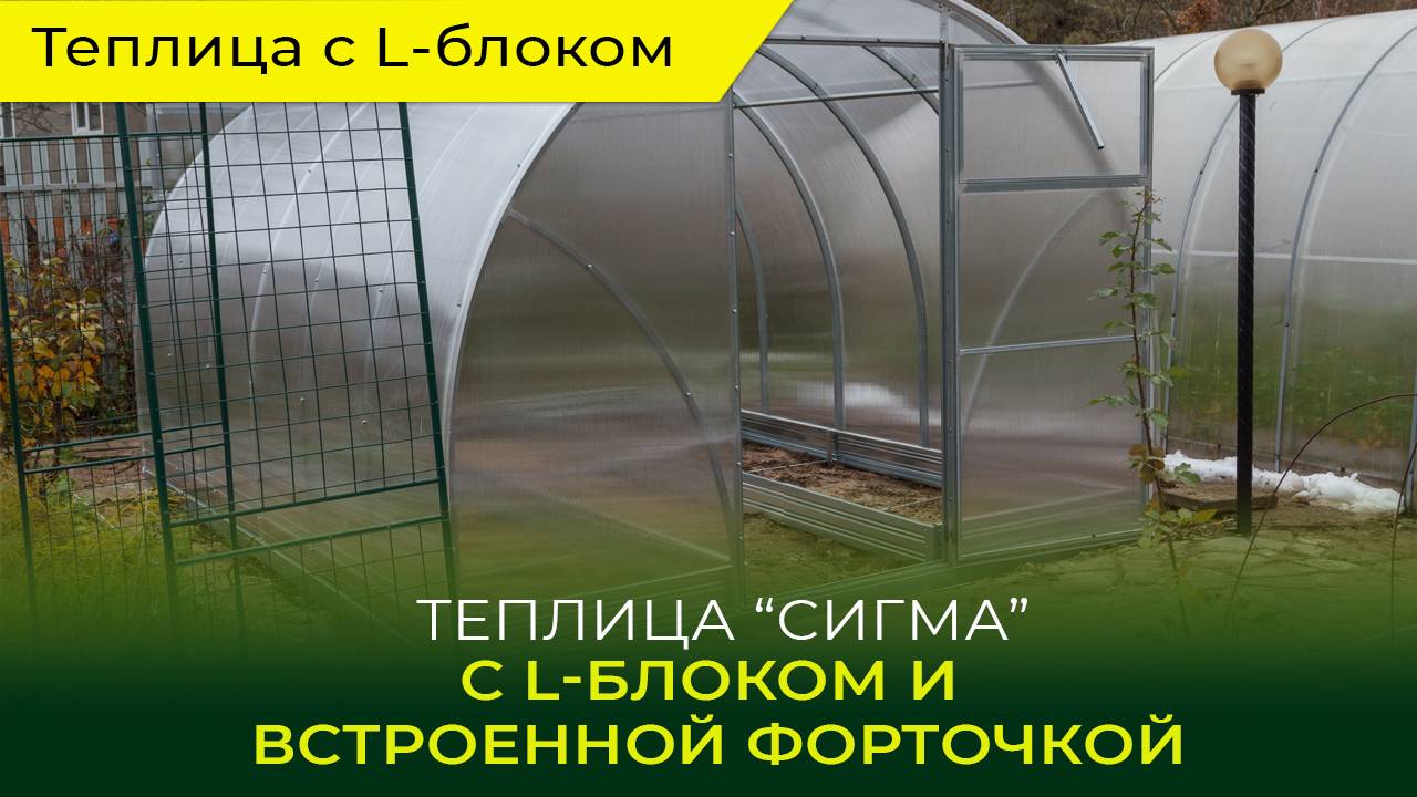 Теплица с L-блоком от компании "Воля"