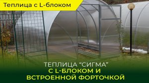Теплица с L-блоком от компании "Воля"