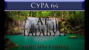 СУРА 64 "АТ - ТАГАБУН" Мишари Рашид