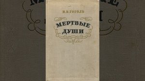 Мертвые души. Произведение Николая Васильевича Гоголя. Краткий пересказ.