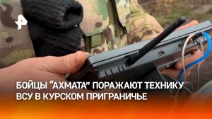 Бойцы спецназа "Ахмат" уничтожают технику ВСУ в курском приграничье / РЕН Новости