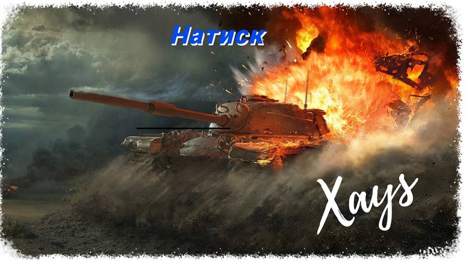 НАТИСК GPT-75/Мир Танков
