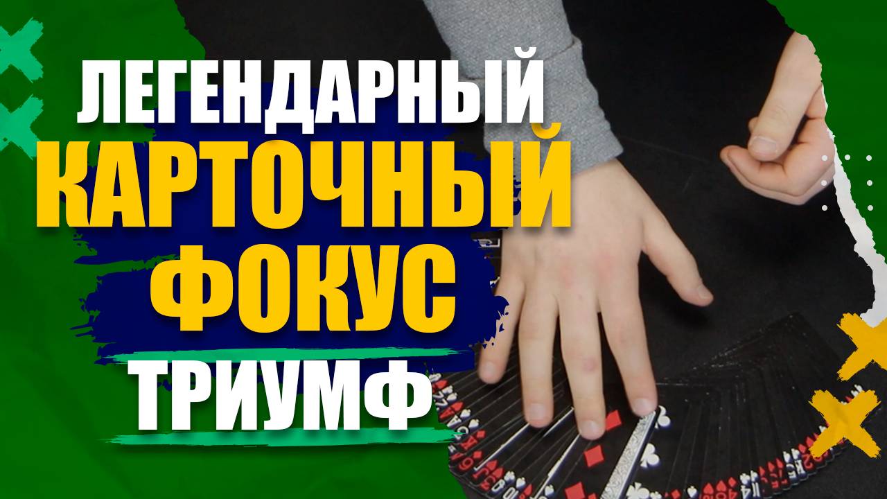 КАРТОЧНЫЙ ФОКУС ТРИУМФ! ЛЕГЕНДАРНЫЙ ФОКУС С КАРТАМИ ОБУЧЕНИЕ!