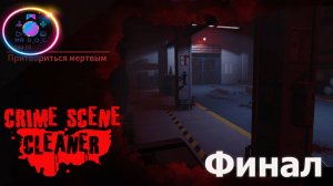 СКЛАД БОЛЬШЕГО ДЖИМА ФИНАЛ  ► Crime Scene Cleaner #12 #mrd_o_c #crimescenecleaner