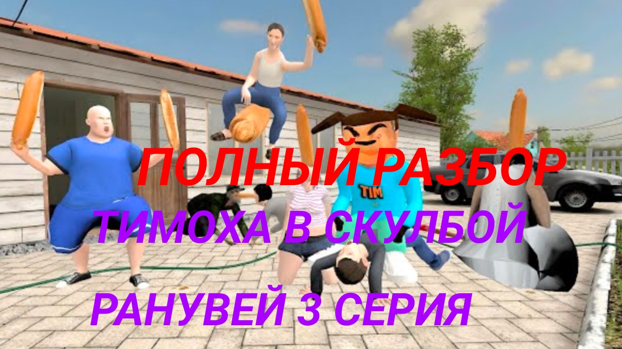 ПОЛНЫЙ РАЗБОР 3 СЕРИИ ТИМОХА В СКУЛБОЙ РАНУВЕЙ # 3 часть