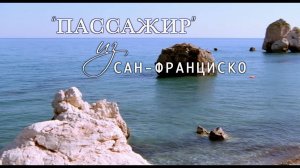 Пассажир из Сан-Франциско (2017)