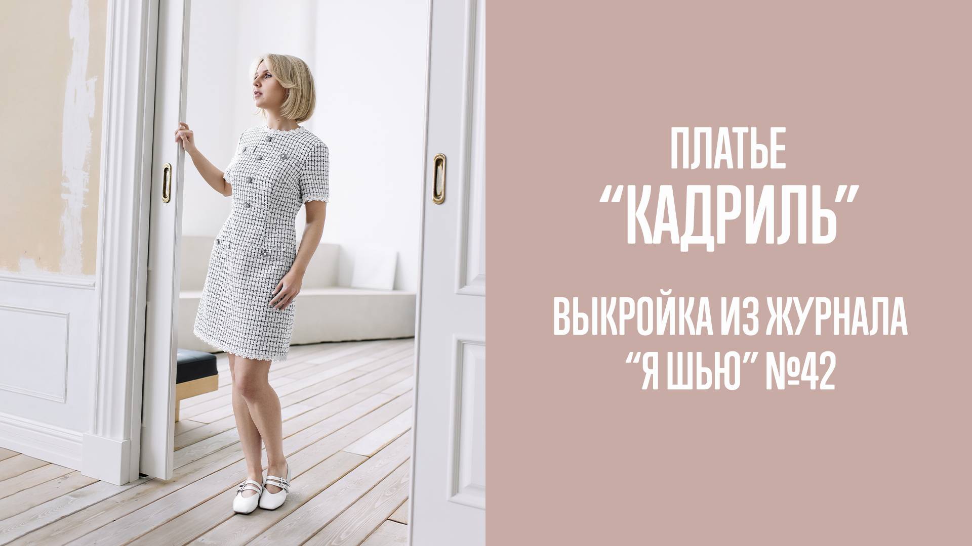 Платье "КАДРИЛЬ". Журнал "Я шью" №42
