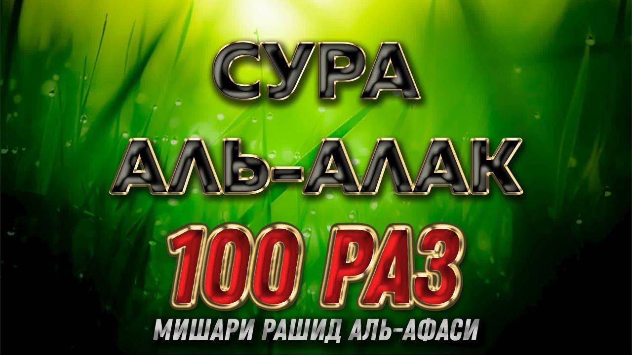 Сура Аль-Алак 100 РАЗ - Мишари Рашид Аль-Афаси смотреть онлайн