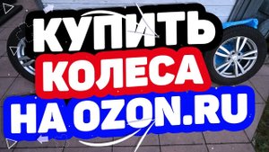 Где купить колесо? Большой выбор колес в интернет-магазин Озон. Колеса со скидкой в OZON.RU