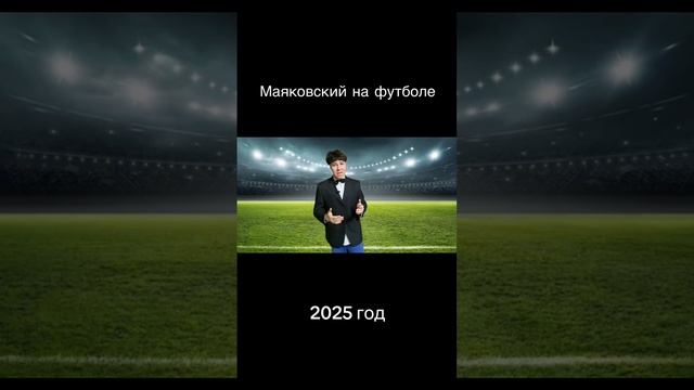 Маяковский решил посмотреть футбольчик