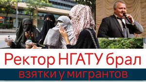 Ректор НГАТУ брал взятки у мигрантов