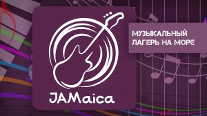 JAMAICA - музыкальный лагерь на море для подростков