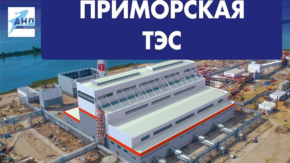 Главный корпус Приморской ТЭС