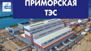 Главный корпус Приморской ТЭС