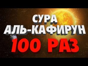 Сура "АЛЬ-КАФИРУН" 100 РАЗ