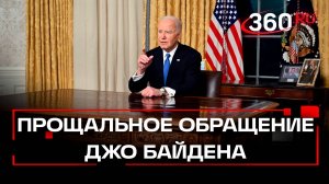 Джо Байден выступил с прощальным обращением к согражданам