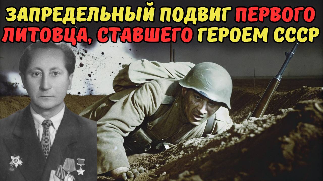 ЗАПРЕДЕЛЬНЫЙ ПОДВИГ ПЕРВОГО ЛИТОВЦА, СТАВШЕГО ГЕРОЕМ СССР