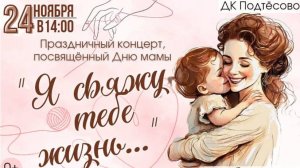 Концерт ко Дню матери "Я свяжу тебе жизнь" 2024 год