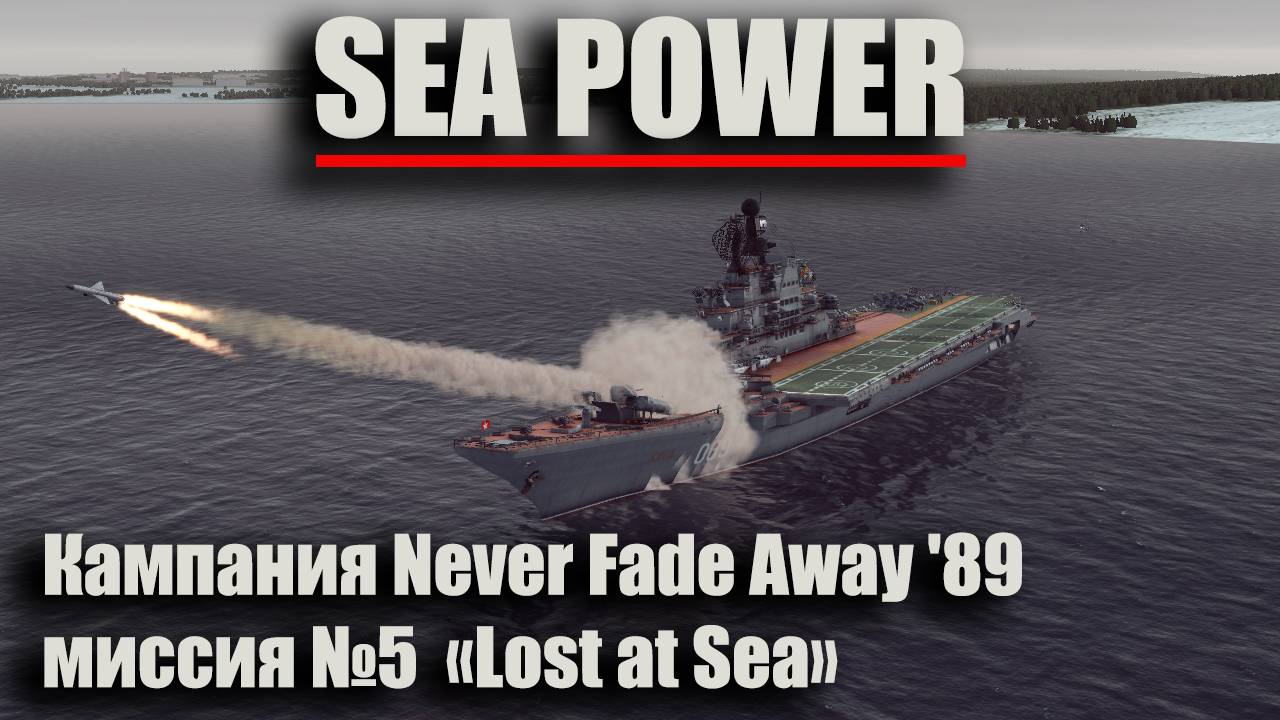 Sea Power . Кампания Never Fade Away '89. Миссия №5  "Lost at Sea"