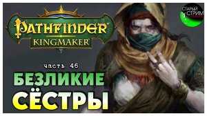 Безликие сёстры I Pathfinder Kingmaker полное прохождение #46