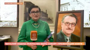 "Виталий Ходош: искусство быть собой": презентация книги к  80-летию композитора