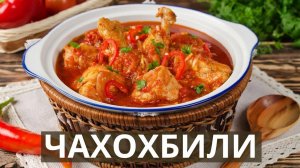 Чахохбили из курицы! Вкуснейшее блюдо на одной сковородке! Очень Вкусная Курица в соусе из овощей!