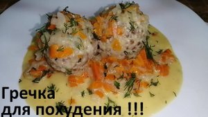 ГРЕЧКА ДЛЯ ПОХУДЕНИЯ, как приготовить. ДВА РЕЦЕПТА. Гречаники в сметане. ГРЕЧКА С ОВОЩАМИ И ФАРШЕМ.