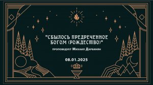 "СБЫЛОСЬ ПРЕДРЕЧЕННОЕ БОГОМ (РОЖДЕСТВО)" проповедует Михаил Дарбинян (Онлайн служение 08.01.2025)